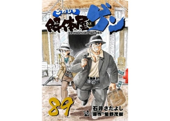 楽天kobo電子書籍ストア 解体屋ゲン 巻 石井さだよし 楽天kobo電子書籍ストア 解体屋ゲン 巻 石井さだよし